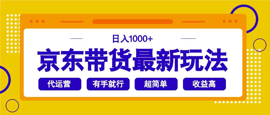 (14367期)京东带货最新玩法,日入1000+,操作超简单,有手就行-大可网创