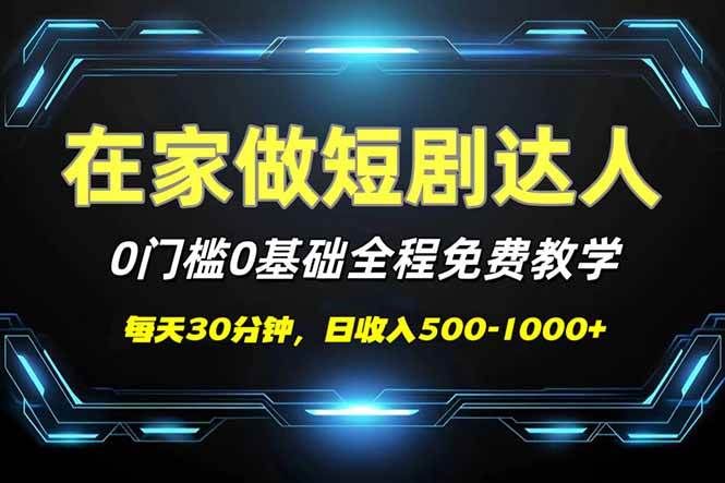 (14370期)短剧代发,0基础0费用,全程免费教学,日入500-1000+-大可网创