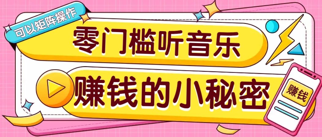 操作简单无门槛的音乐推广项目,一单/5元。可以矩阵操作,收益无上限!-大可网创