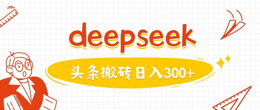 利用deepseek分钟一篇图文,做头条日入3张-大可网创