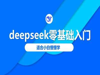 deepseek零基础入门-deepseek教程2025,适合小白慢慢学-大可网创