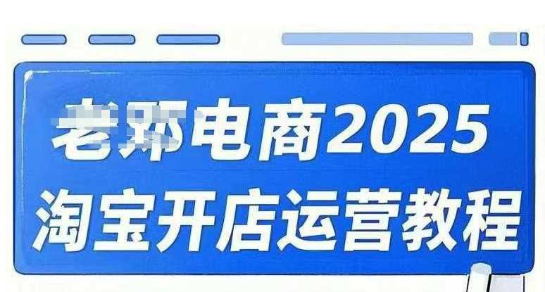 2025淘宝开店运营教程直通车,直通车,万相无界,网店注册经营推广培训视频课程-大可网创