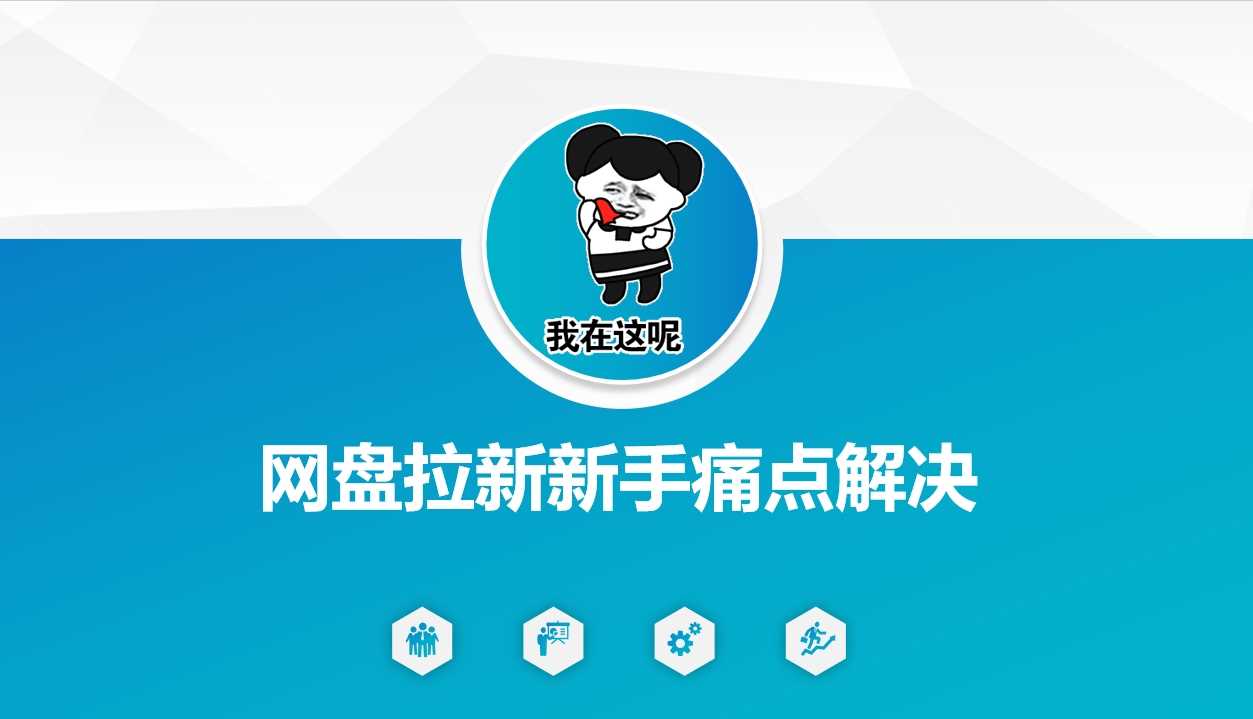 网盘拉新新手痛点解决,网盘引流+变现优化方案-大可网创