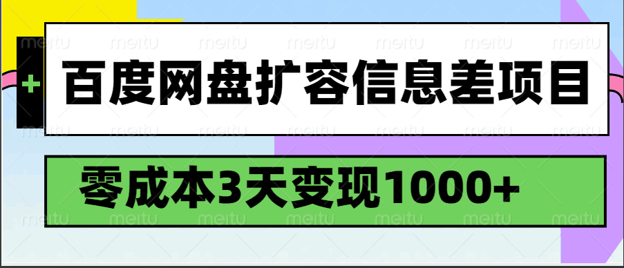 百度网盘扩容信息差项目,零成本,3天变现1000+-大可网创