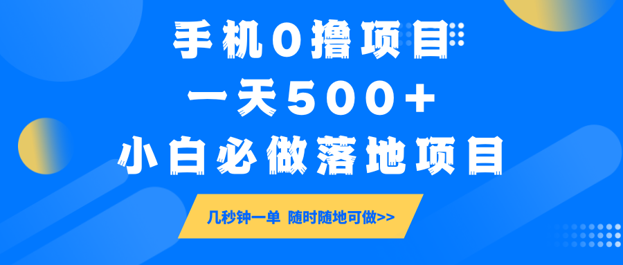手机0撸项目,一天500+,小白必做落地项目 几秒钟一单,随时随地可做-大可网创