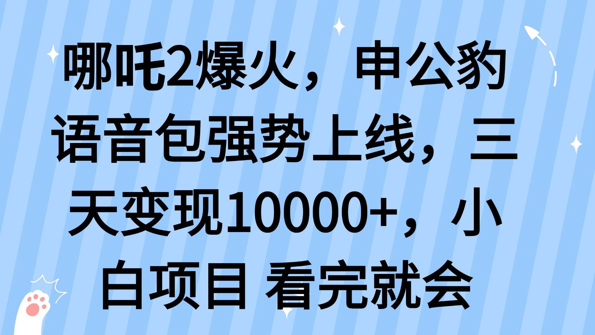 (14397期)哪吒2爆火,利用这波热度,申公豹语音包强势上线,三天变现10…-大可网创