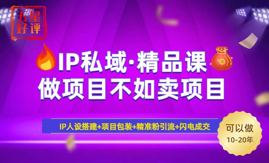 (14406期)2025年“IP私域·密训精品课”,日赚3000+小白避坑年赚百万,暴力引流…-大可网创