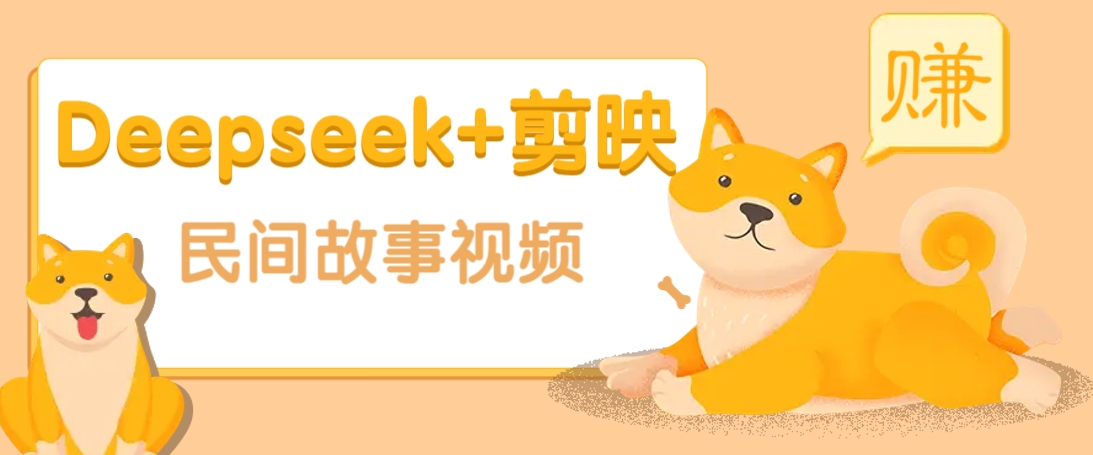 利用Deepseek+剪映做民间故事原创视频,零门槛、起号快、涨粉猛、收益高!-大可网创