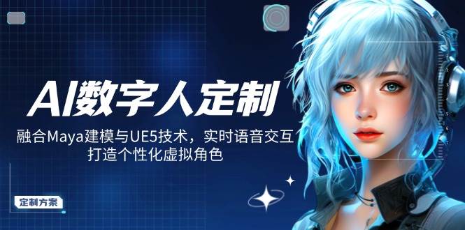AI数字人定制,融合Maya建模与UE5技术,实时语音交互,打造个性化虚拟角色-大可网创