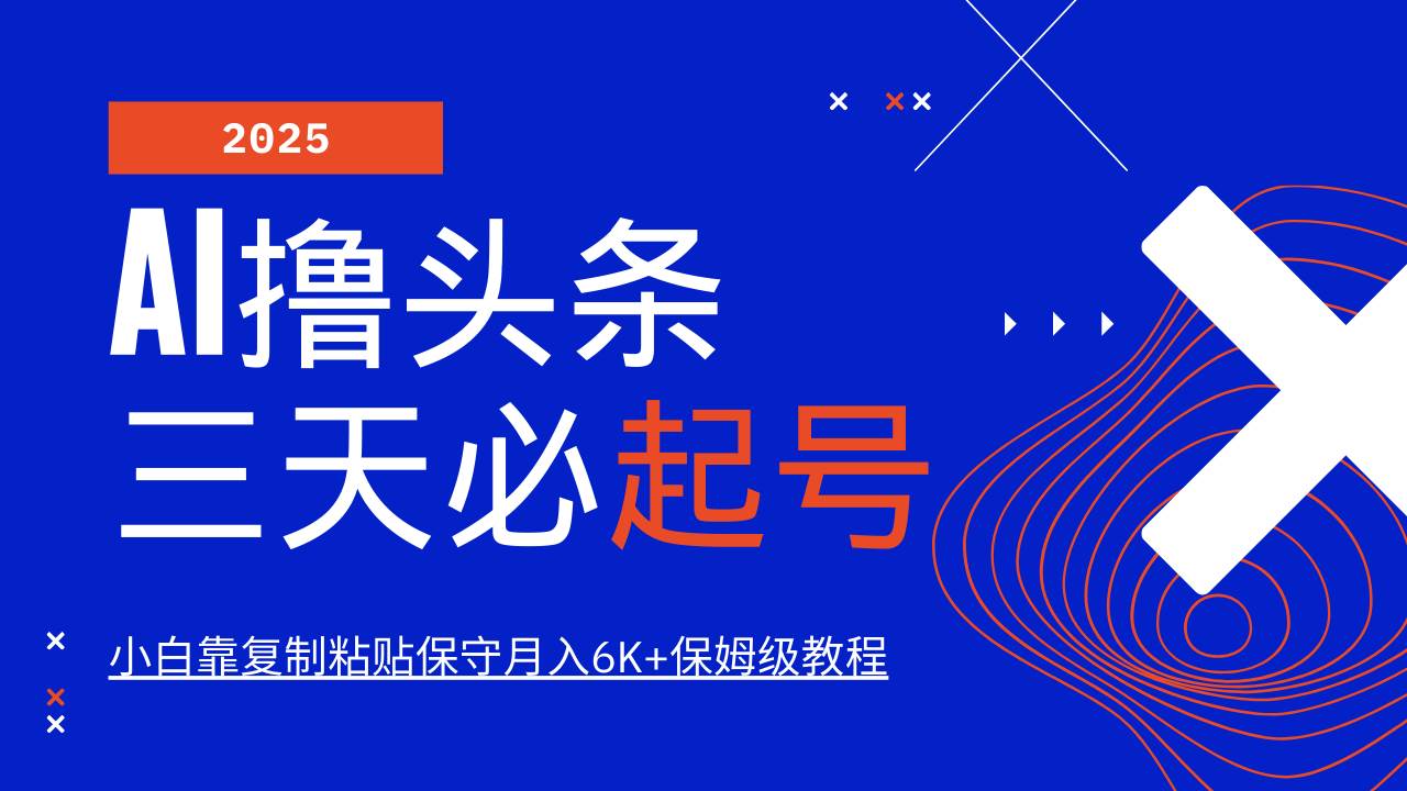 (14416期)AI头条三天必起号,纯原创情感故事,每天搬砖10分钟,小白靠复制粘贴月…-大可网创