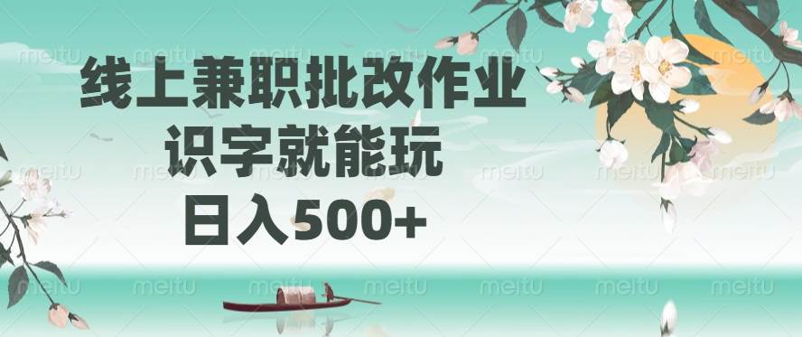 (14420期)线上兼职批改作业,识字就能玩,日入500+-大可网创