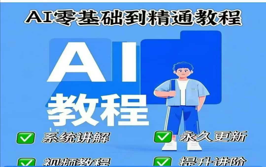 AI人工智能课程,AI零基础到精通-大可网创