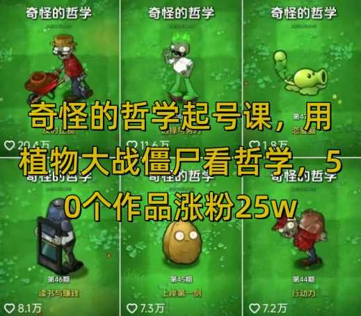 奇怪的哲学起号课,用植物大战僵尸看哲学,50个作品涨粉25w,暴力撸收益,全平台均可发布-大可网创