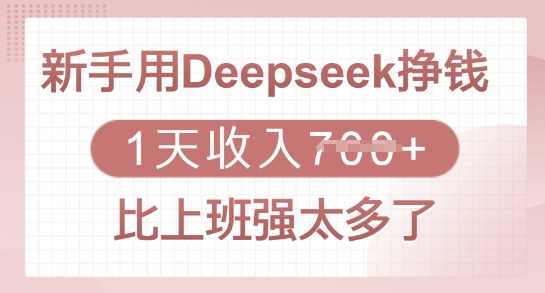 新手用Deepseek挣钱,1天收入多张,比上班强太多了-大可网创