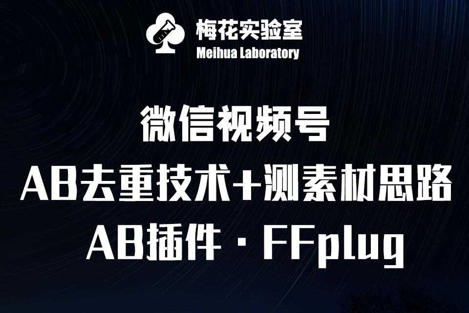 视频号连怼玩法-FFplug玩法AB插件使用+测素材教程-梅花实验室社群专享课-大可网创