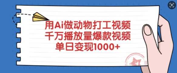 用Ai做动物打工视频,千万播放量爆款视频,单日变现多张-大可网创