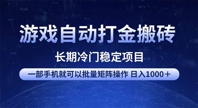 (14436期)游戏自动打金搬砖项目 一部手机也可批量矩阵操作 单日收入1000+ 全部…-大可网创