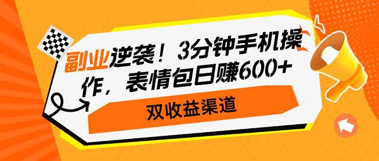 (14438期)副业逆袭!3分钟手机操作,表情包日赚600+,双收益渠道-大可网创