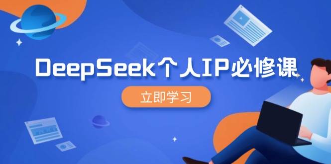 (14458期)DeepSeek个人IP必修课,打造IP、裂变粉丝,轻松放大营销能翻百倍-大可网创