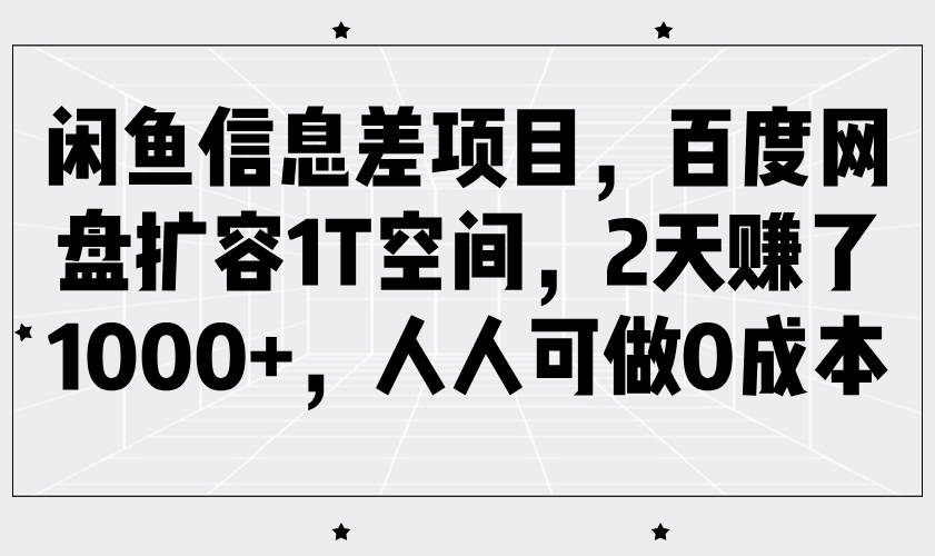 闲鱼信息差项目,百度网盘扩容1T空间,2天赚了1000+,人人可做0成本-大可网创