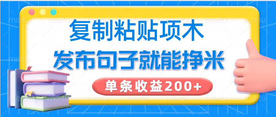 复制粘贴小项目,发布句子就能赚米,单条收益200+-大可网创