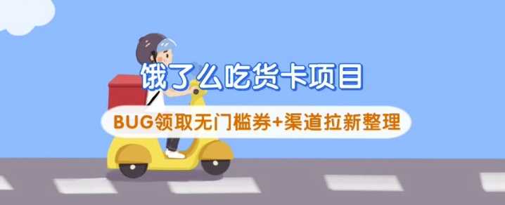 饿了么吃货卡项目_BUG领取无门槛券+渠道拉新整理-大可网创