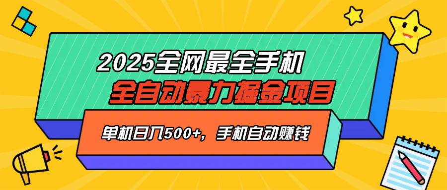 (14464期)2025最新全网最全手机全自动掘金项目,单机500+,让手机自动赚钱-大可网创