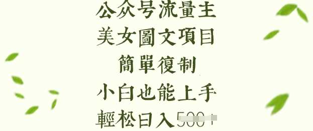 流量主长期收益项目,美女图片简单复制,小白也能上手,轻松日入5张-大可网创