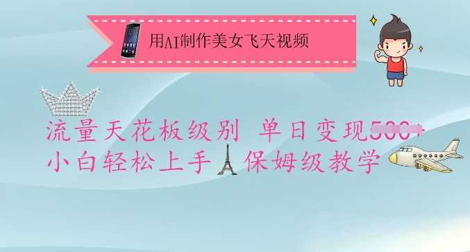 用AI制作美女飞天视频,流量天花板级别,单日变现5张+小白轻松上手,保姆级教学-大可网创