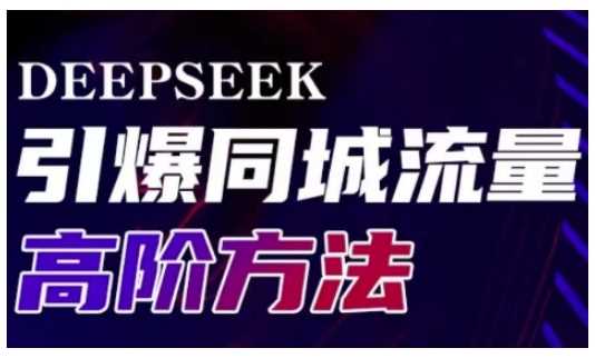 Deepseek引爆同城引流高阶玩法,助力实体门店实现高效转化与传播-大可网创
