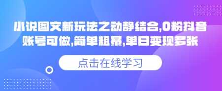 小说推文图文新玩法之动静结合,0粉抖音账号可做,简单粗暴,单日变现多张-大可网创