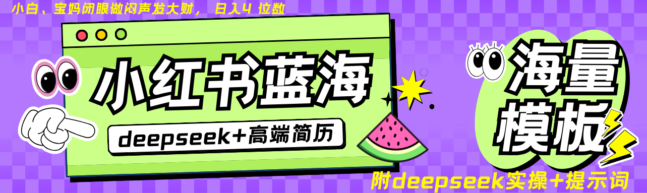 Deepseek+小红书简历蓝海赛道 日入无上限 24小时自动发货 零成本 不限时间地点-大可网创