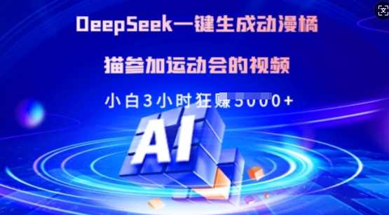 Deepseek一键生成动漫橘猫参加运动会的视频,小白3小时狂收多张-大可网创