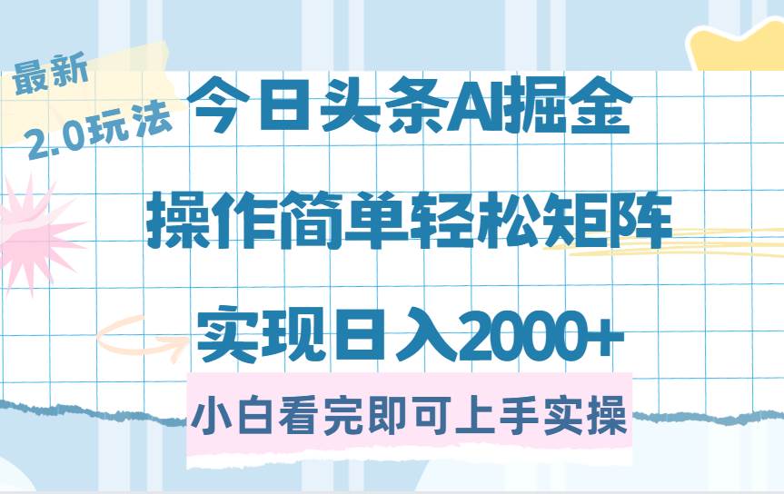 (14506期)今日头条最新2.0玩法,思路简单,复制粘贴,轻松实现矩阵日入2000+-大可网创