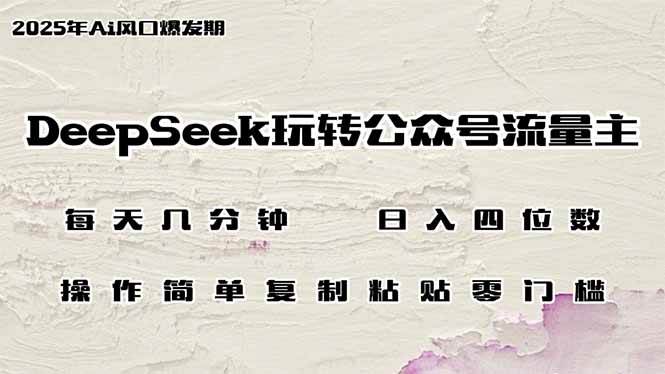 (14508期)DeepSeek玩转公众号流量主,日入四位数,每天几分钟,操作简单零门槛-大可网创