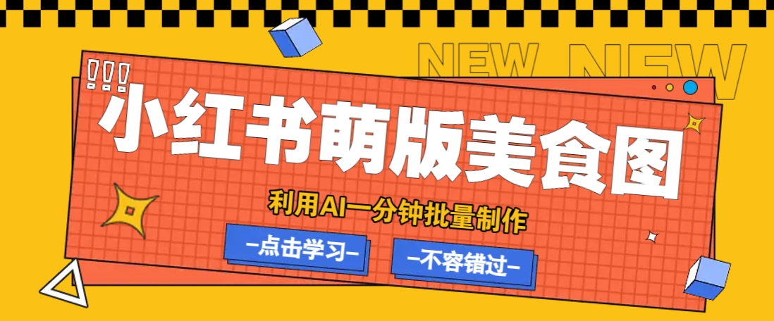 利用DeepSeek+飞书+即梦,轻松批量制作小红书萌版美食笔记,下个小红书爆款就是你-大可网创