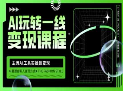 AI玩转一线变现课程,主流AI工具实操到变现,玩转AI自媒体,打爆你的线上流量-大可网创