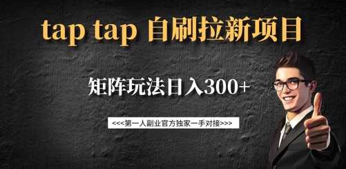 taptap拉新自刷项目,一个新用户14元,矩阵玩法日入300+-大可网创