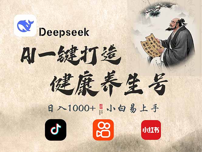 (14520期)DeepSeek做养生号,一条作品涨粉2万+,轻松日入300+-大可网创