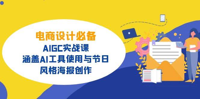 (14522期)电商设计必备!AIGC实战课,涵盖AI工具使用与节日、风格海报创作-大可网创