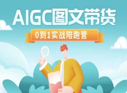 AIGC图文带货,0到1实战陪跑营-大可网创