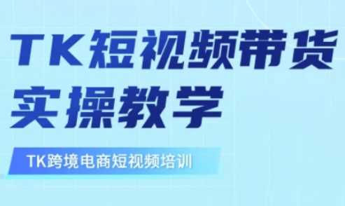 东南亚TikTok短视频带货,TK短视频带货实操教学-大可网创