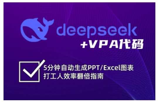deepseek+VPA代码,5分钟自动生成PPT/Excel图表打工人效率翻倍指南-大可网创