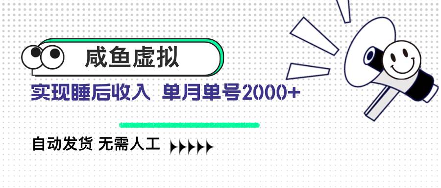 (14552期)咸鱼虚拟资料 自动发货 无需人工 单月单号2000+-大可网创