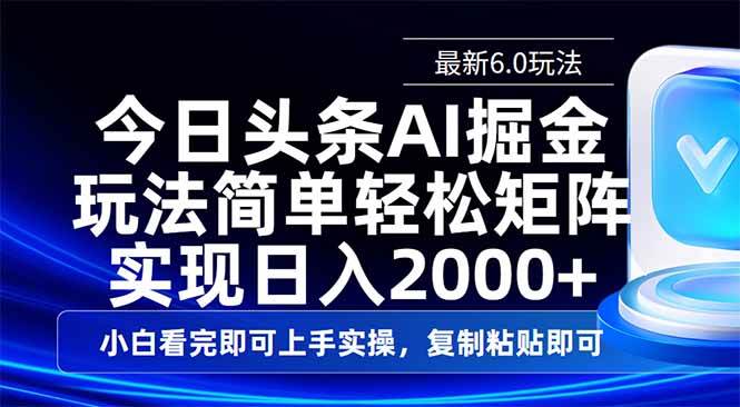 (14553期)今日头条最新6.0玩法,思路简单,复制粘贴,轻松实现矩阵日入2000+-大可网创