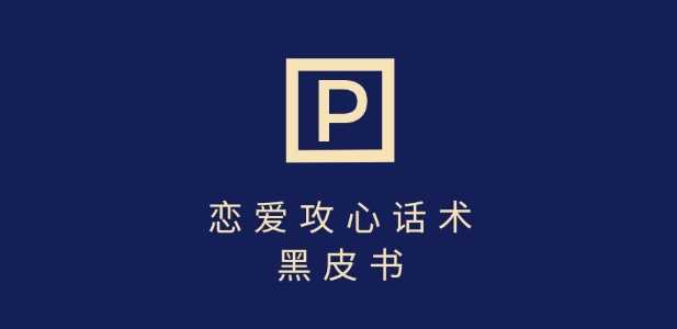 靠分手挽回话术,一条作品变现上千,不会聊天也能做,7天重启有效对话-大可网创