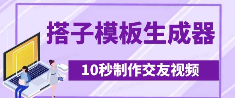 最新搭子交友模板生成器,10秒制作视频日引500+交友粉-大可网创