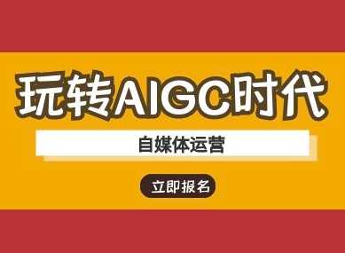 玩转AIGC时代-自媒体运营ai教程-大可网创