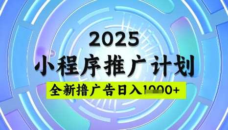 2025微信小程序推广计划,撸广告玩法,日均5张,稳定简单【揭秘】-大可网创