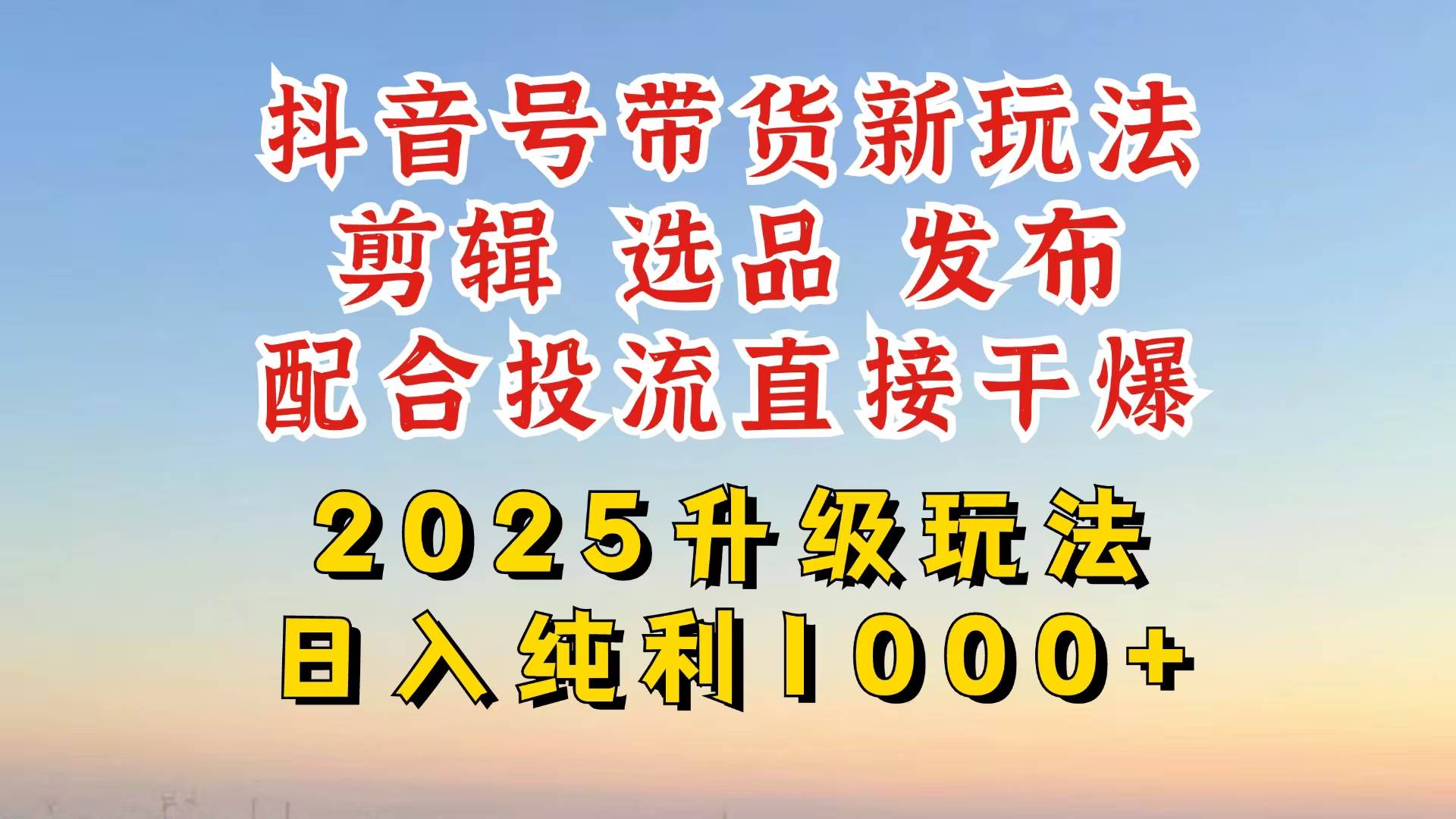 (14580期)抖音带货2025升级新玩法,超详细实操来袭,从起号到剪辑,再到选品,配…-大可网创